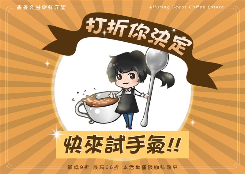 香香久溢咖啡莊園