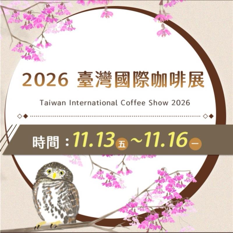 香香久溢咖啡莊園,2026台北南港咖啡展